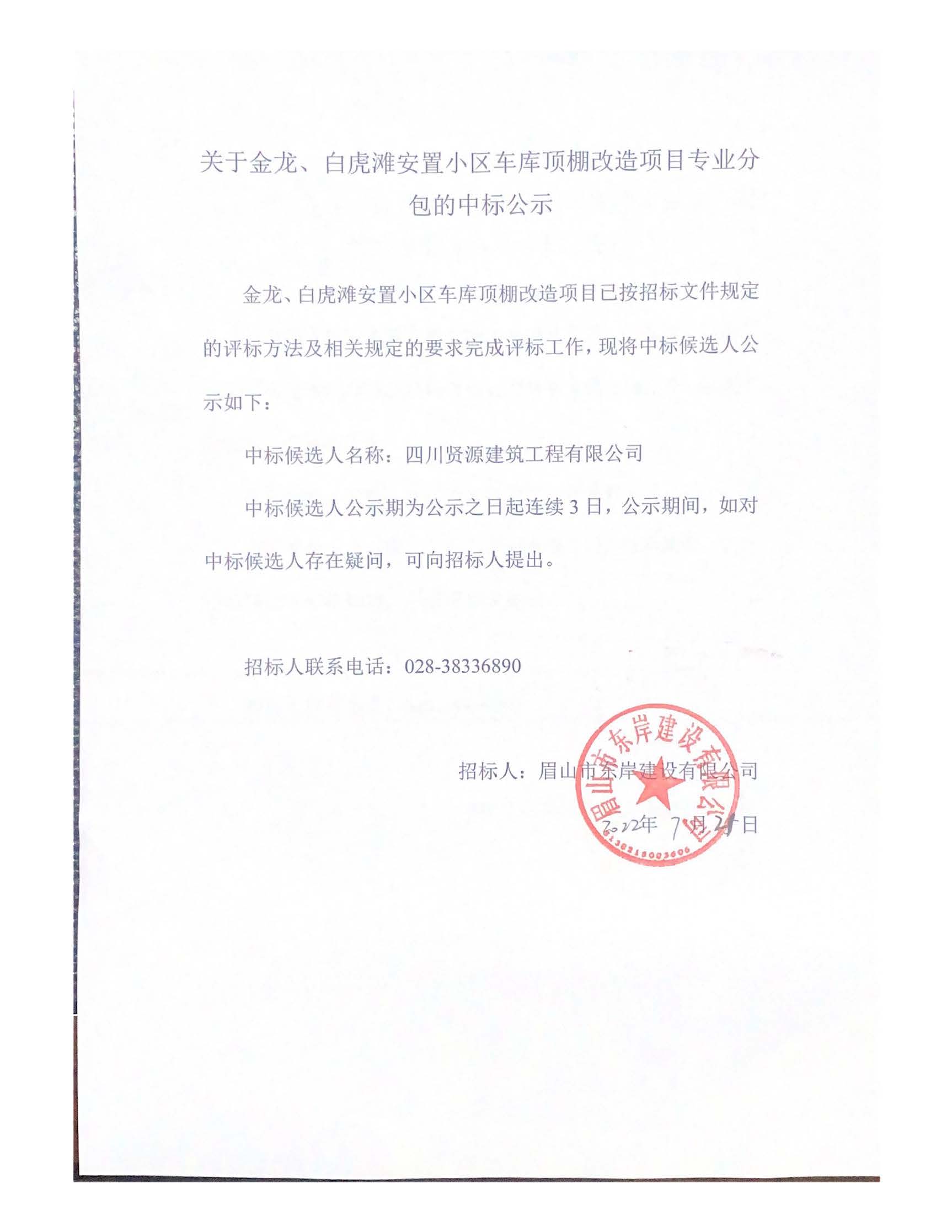 關于金龍、白虎灘安置小區(qū)車庫頂棚改造項目專業(yè)分_頁面_1.jpg