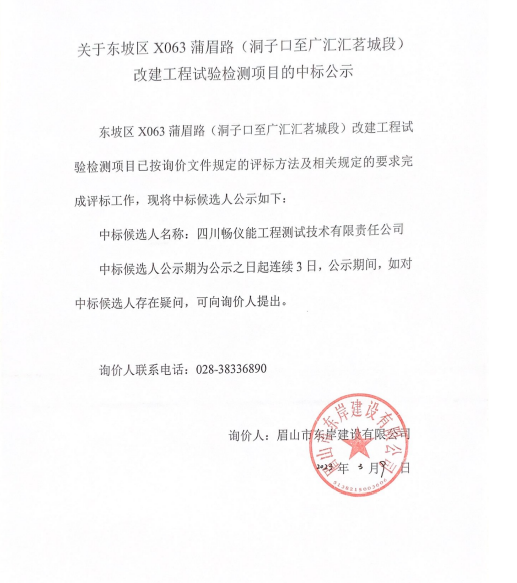 東坡區(qū)X063蒲眉路(洞子口至廣匯匯茗城段)改建工程試驗(yàn)檢測(cè)項(xiàng)目詢(xún)價(jià)文件.png
