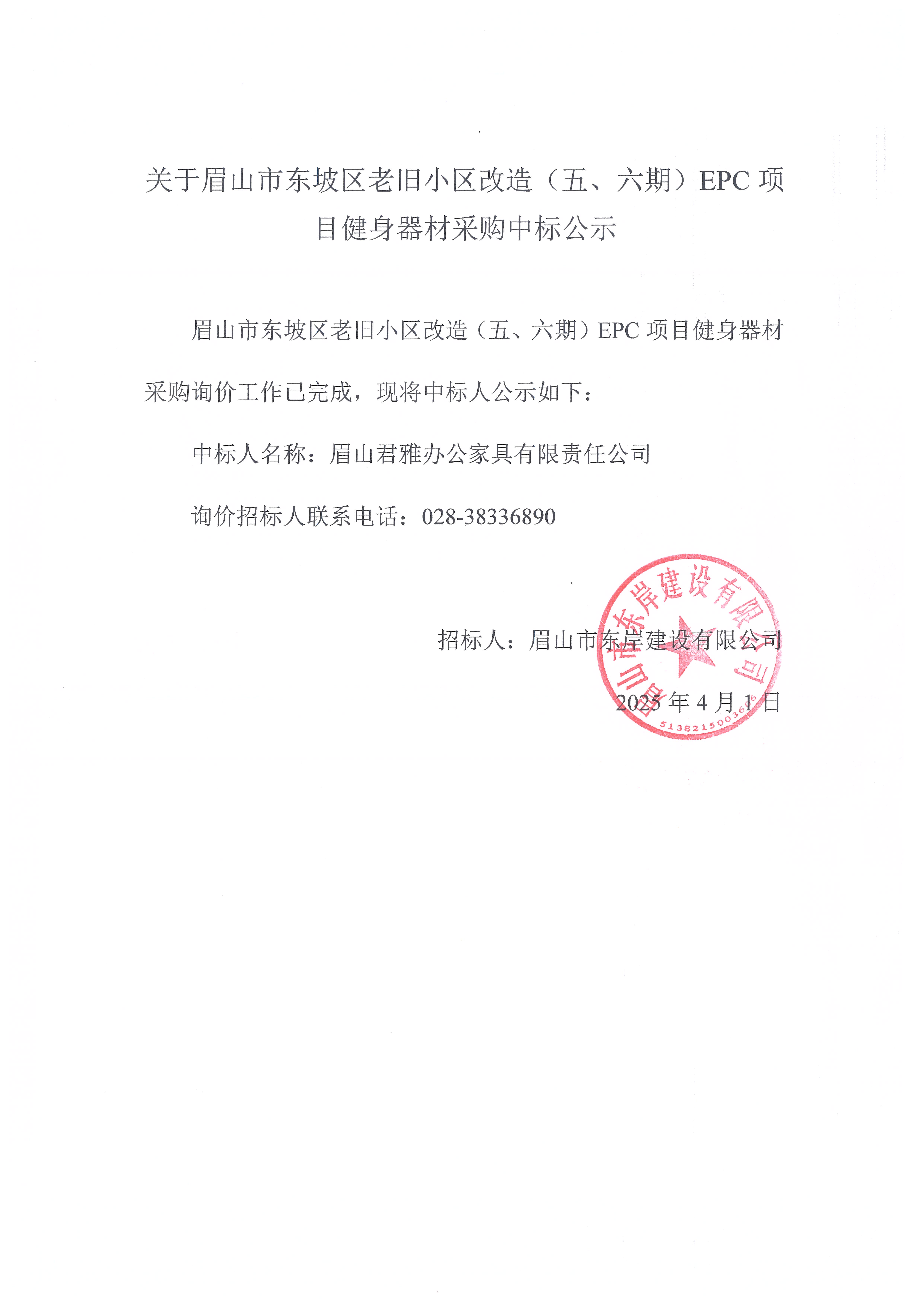 眉山市東坡區(qū)老舊小區(qū)改造（五期、六期）（EPC）項目健身器材采購中標公示.jpg