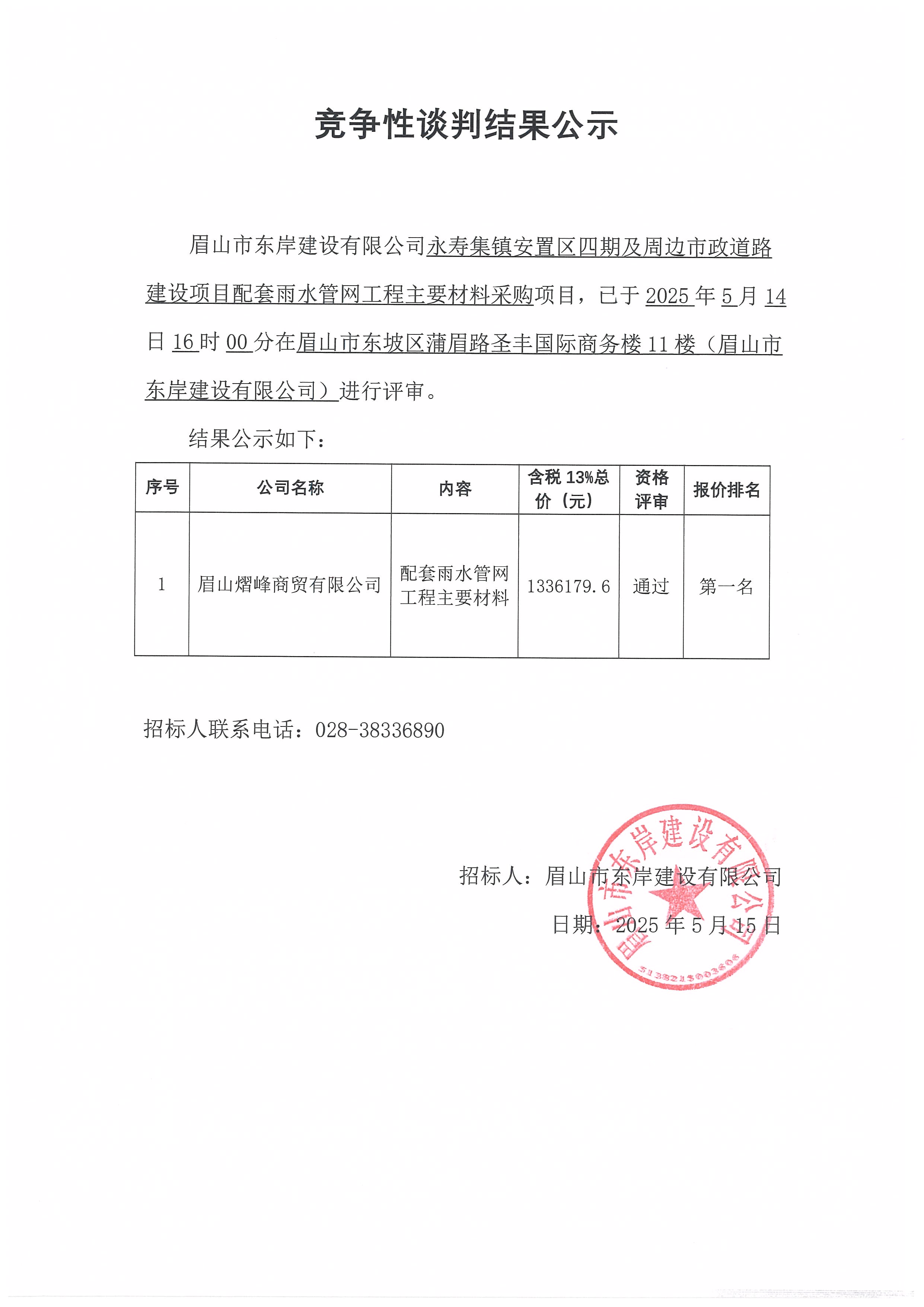 競爭性談判結(jié)果公示——永壽集鎮(zhèn)安置區(qū)四期及周邊市政道路建設(shè)項目配套雨水管網(wǎng)工程主要材料采購.jpg