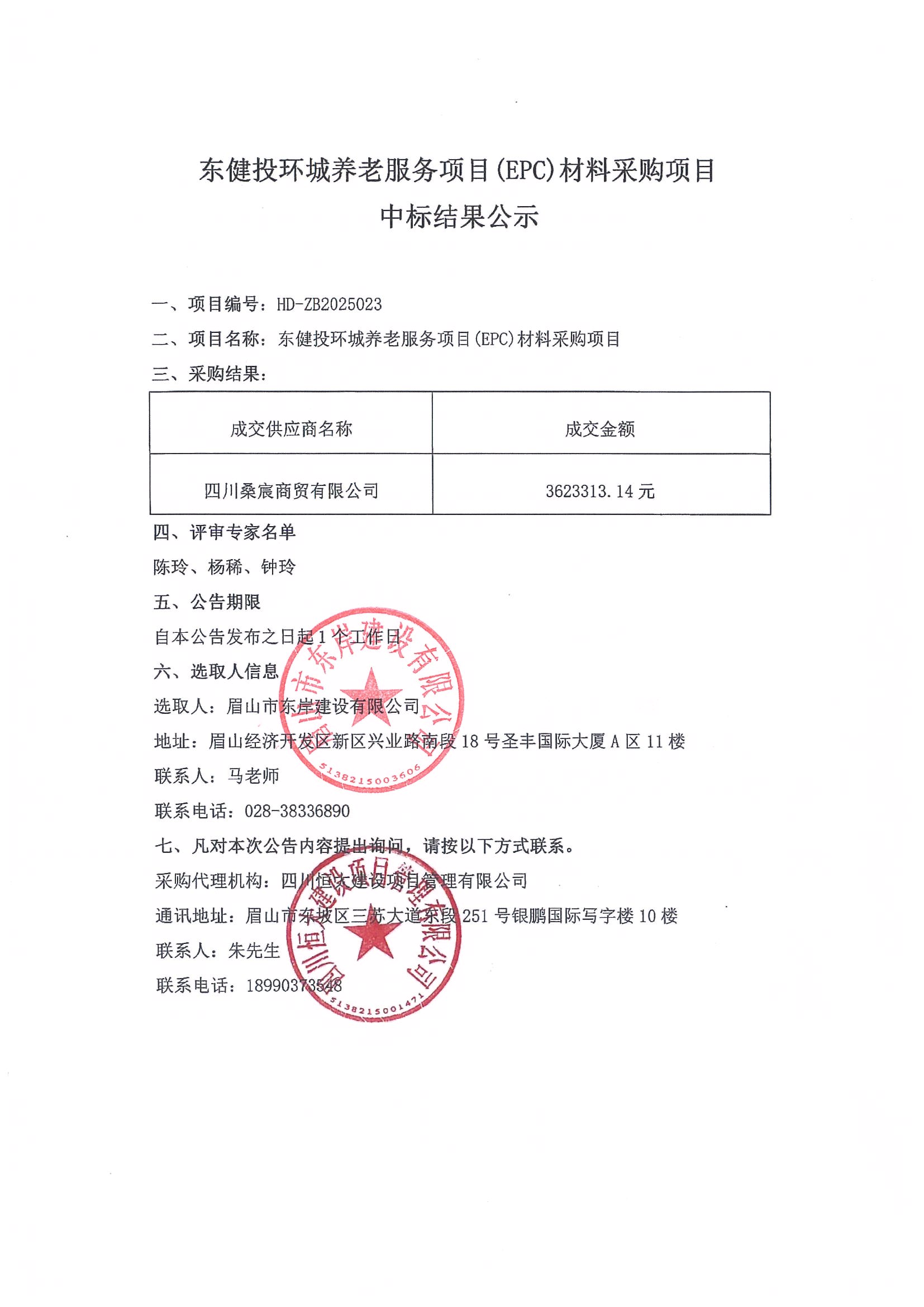 東健投環(huán)城養(yǎng)老服務(wù)項(xiàng)目(EPC)材料采購(gòu)項(xiàng)目——中標(biāo)結(jié)果公示.jpg